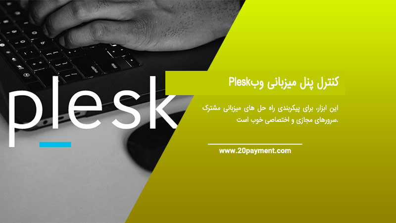 کنترل پنل میزبانی وب  Plesk